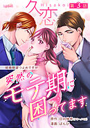 久恋～突然のモテ期に困ってます 3話