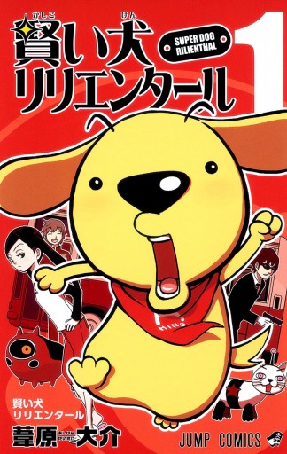 賢い犬リリエンタール 1 漫画 無料試し読みなら 電子書籍ストア ブックライブ 賢い犬リリエンタール 1 漫画 無料試し読みなら 電子書籍ストア ブックライブ