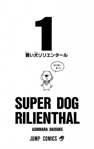 賢い犬リリエンタール 1 漫画 無料試し読みなら 電子書籍ストア ブックライブ