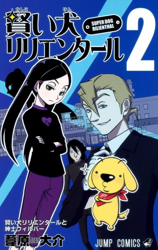 賢い犬リリエンタール 2 葦原大介 漫画 無料試し読みなら 電子書籍ストア ブックライブ
