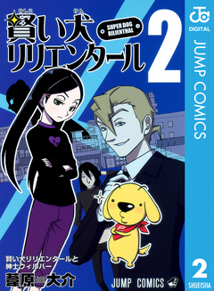 賢い犬リリエンタール 2 漫画 無料試し読みなら 電子書籍ストア ブックライブ