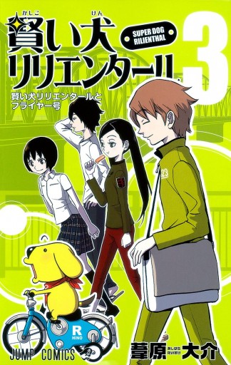 賢い犬リリエンタール 3 漫画 無料試し読みなら 電子書籍ストア ブックライブ 賢い犬リリエンタール 3 漫画 無料試し読みなら 電子書籍ストア ブックライブ