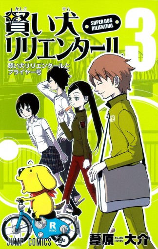 賢い犬リリエンタール 3 漫画 無料試し読みなら 電子書籍ストア ブックライブ