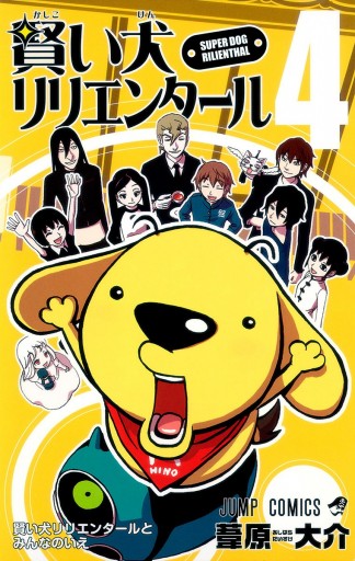 賢い犬リリエンタール 4 最新刊 漫画 無料試し読みなら 電子書籍ストア ブックライブ 賢い犬リリエンタール 4 最新刊 漫画 無料試し読みなら 電子書籍ストア ブックライブ