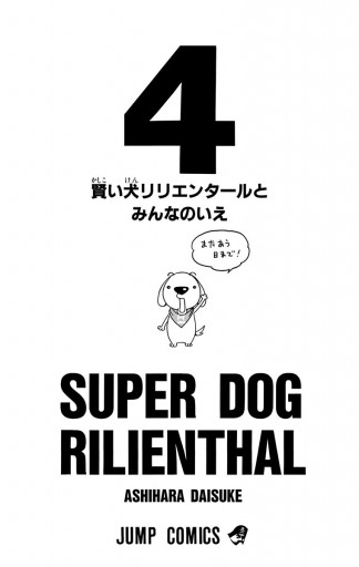 賢い犬リリエンタール 4 最新刊 葦原大介 漫画 無料試し読みなら 電子書籍ストア ブックライブ