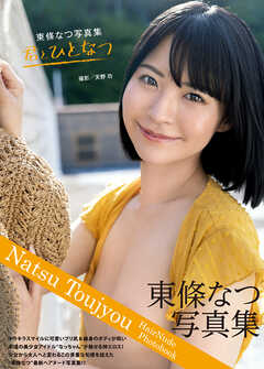 東條なつ写真集『君とひとなつ』