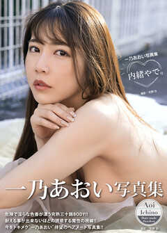 一乃あおい写真集『内緒やで。』