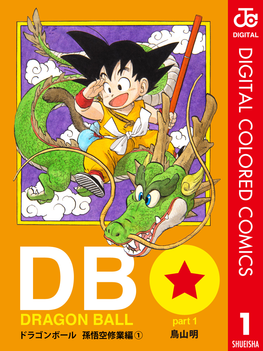 Dragon Ball カラー版 孫悟空修業編 1 漫画 無料試し読みなら 電子書籍ストア ブックライブ