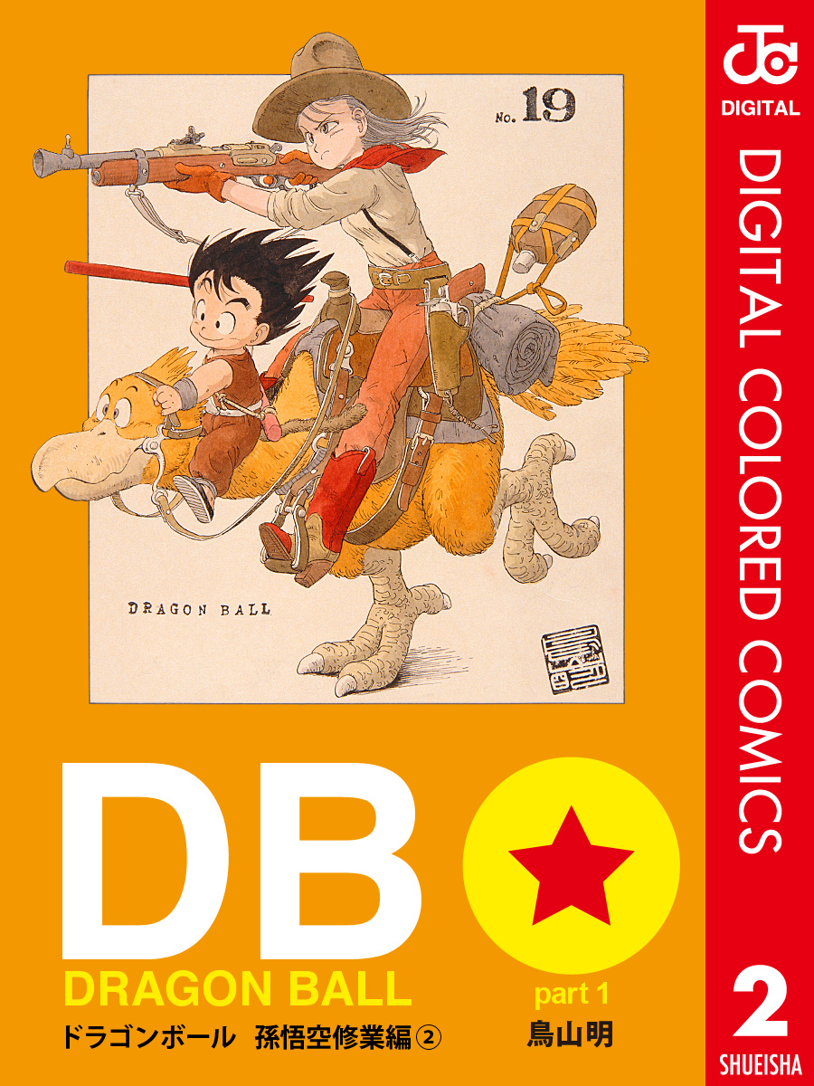 DRAGON BALL カラー版 孫悟空修業編 2 - 鳥山明 - 漫画・無料試し読み