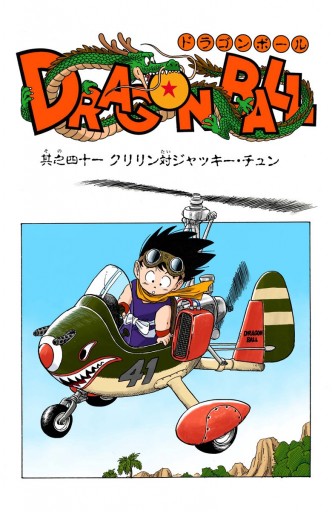 DRAGON BALL カラー版 孫悟空修業編 4 | ブックライブ