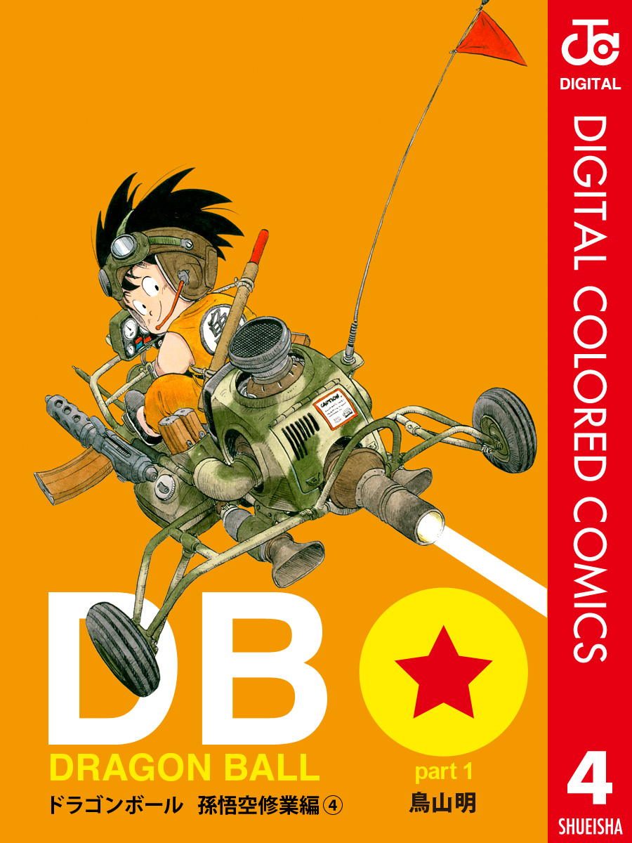 DRAGON BALL カラー版 孫悟空修業編 4（最新刊） - 鳥山明 - 漫画