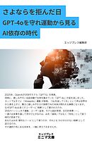 さよならを拒んだ日 GPT-4oを守れ運動から見るAI依存の時代