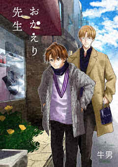 おかえり先生６