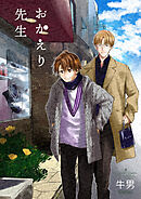 おかえり先生６