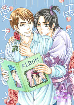 雨の日は愛を語ろう3