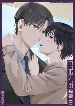 ワンルームの幸福2