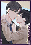 ワンルームの幸福2