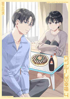 ワンルームの幸福4