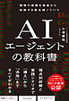 AIエージェントの教科書