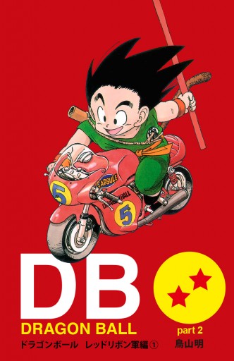 Dragon Ball カラー版 レッドリボン軍編 1 漫画 無料試し読みなら 電子書籍ストア ブックライブ Dragon Ball カラー版 レッドリボン軍編 1 漫画 無料試し読みなら 電子書籍ストア ブックライブ