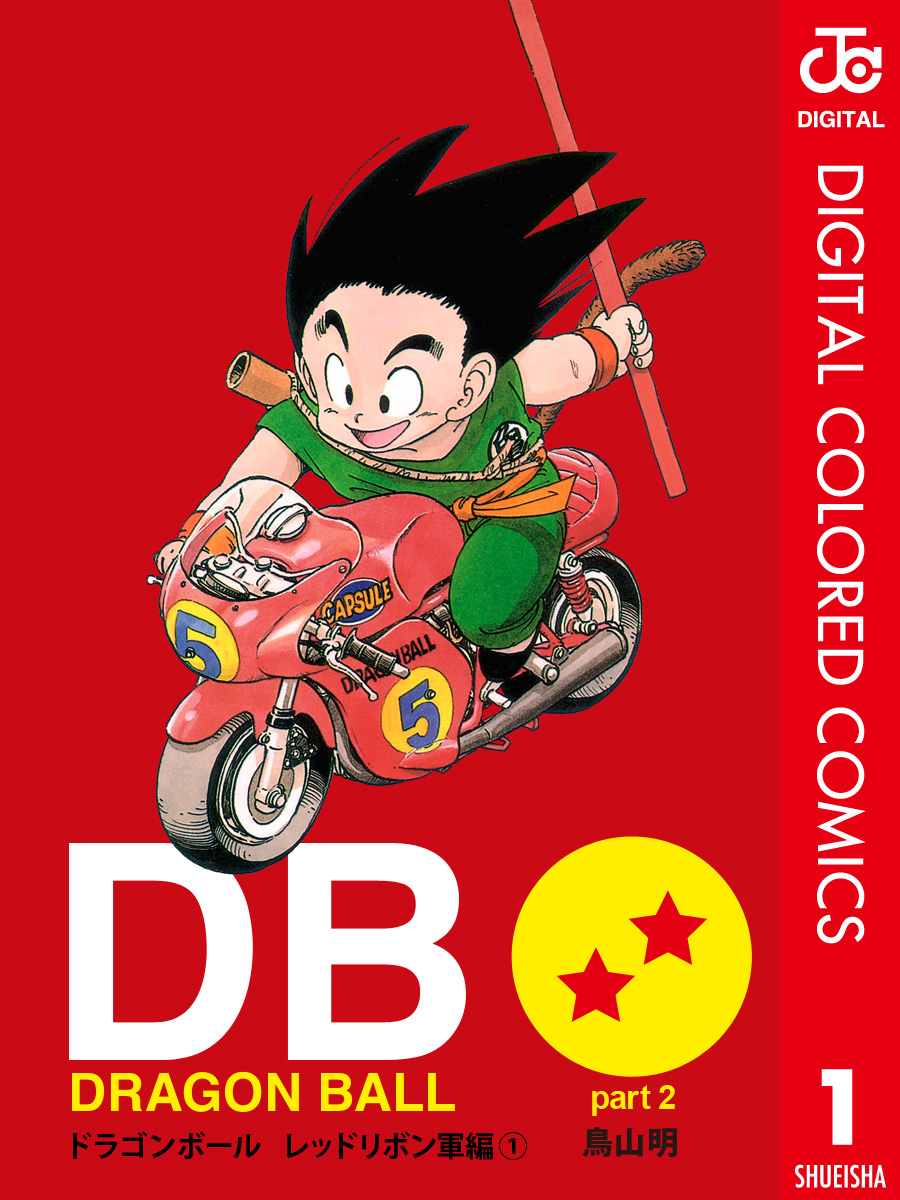 DRAGON BALL カラー版 レッドリボン軍編 1 - 鳥山明 - 漫画・無料試し