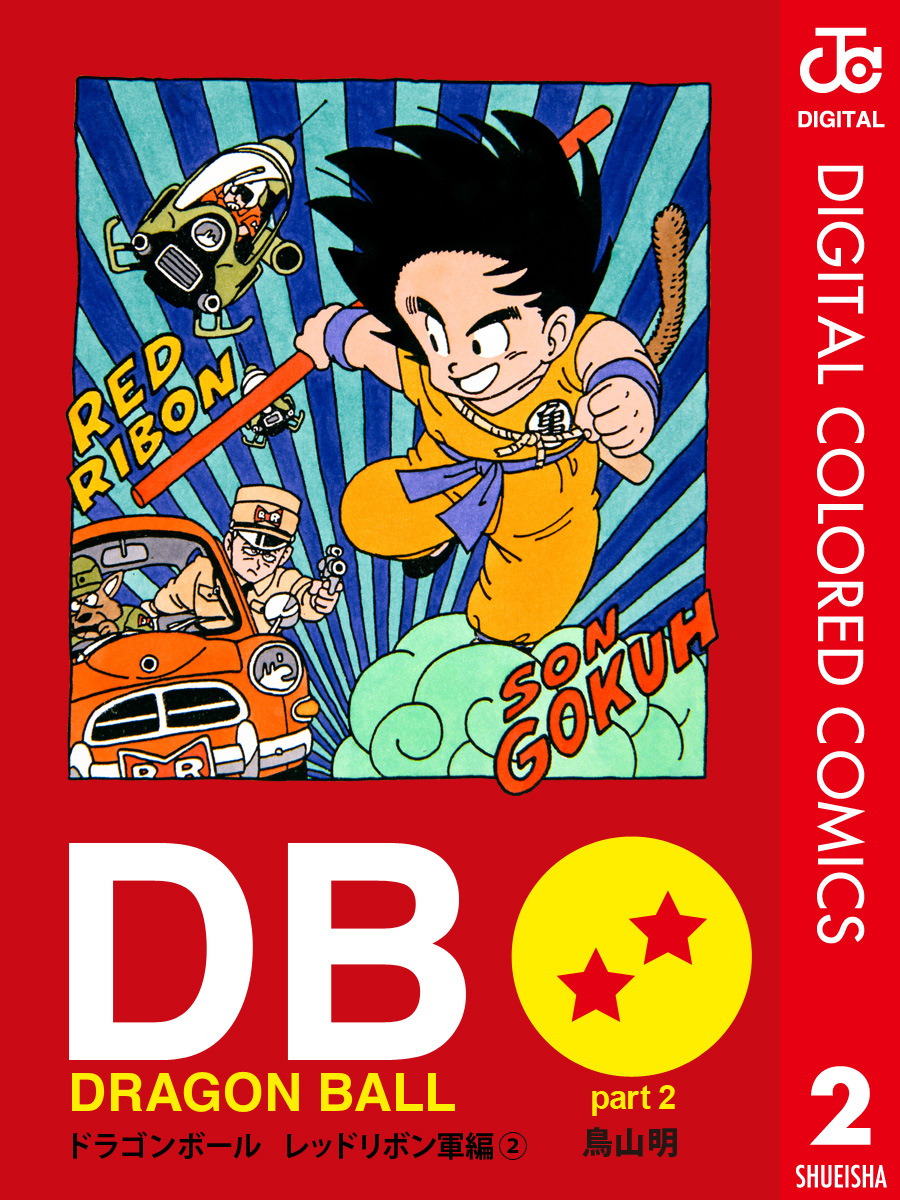 DRAGON BALL カラー版 レッドリボン軍編 2 - 鳥山明 - 少年マンガ・無料試し読みなら、電子書籍・コミックストア ブックライブ