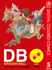 Dragon Ball カラー版 レッドリボン軍編 2 完結 漫画無料試し読みならブッコミ
