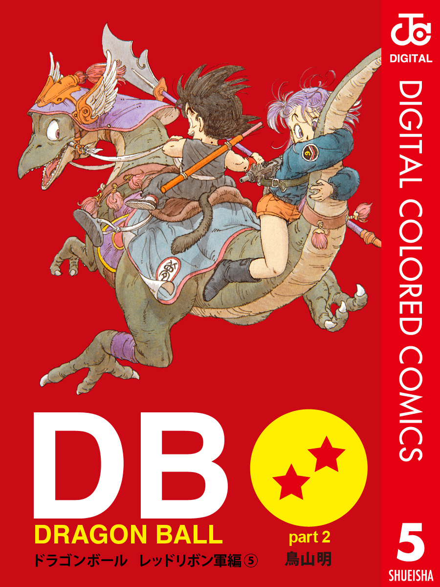 DRAGON BALL カラー版 レッドリボン軍編 5（最新刊） - 鳥山明 - 漫画