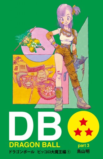 DRAGON BALL カラー版 ピッコロ大魔王編 1 - 鳥山明 - 漫画・ラノベ