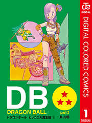 Dragon Ball カラー版 ピッコロ大魔王編 3 完結 漫画無料試し読みならブッコミ