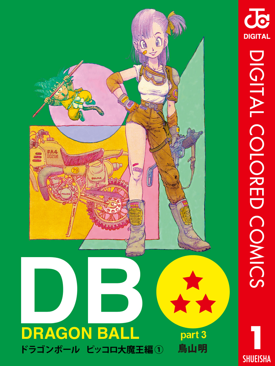 DRAGON BALL カラー版 ピッコロ大魔王編 1 - 鳥山明 - 少年マンガ 