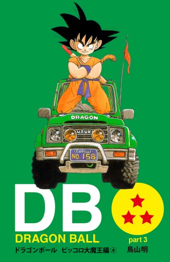 Dragon Ball カラー版 ピッコロ大魔王編 4 鳥山明 漫画 無料試し読みなら 電子書籍ストア ブックライブ