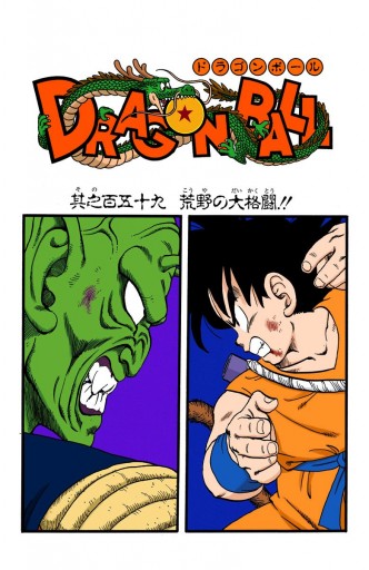 Dragon Ball カラー版 ピッコロ大魔王編 5 鳥山明 漫画 無料試し読みなら 電子書籍ストア ブックライブ