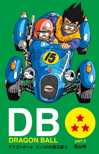 Dragon Ball カラー版 ピッコロ大魔王編 6 漫画 無料試し読みなら 電子書籍ストア ブックライブ