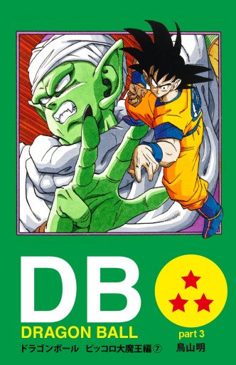 Dragon Ball カラー版 ピッコロ大魔王編 7 最新刊 漫画 無料試し読みなら 電子書籍ストア ブックライブ