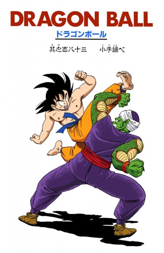 Dragon Ball カラー版 ピッコロ大魔王編 7 最新刊 鳥山明 漫画 無料試し読みなら 電子書籍ストア ブックライブ