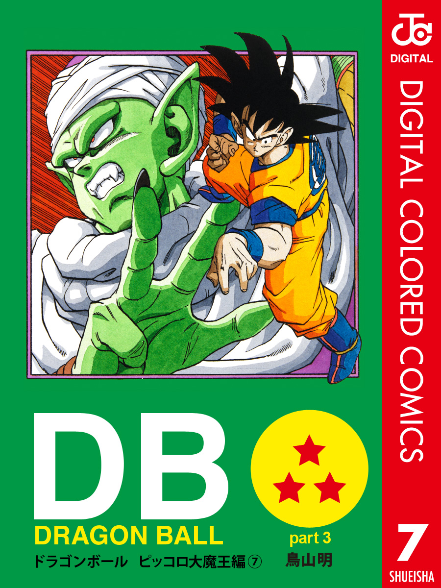 DRAGON BALL カラー版 ピッコロ大魔王編 7（最新刊） - 鳥山明 - 漫画