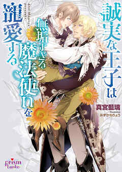 誠実な王子は無垢すぎる魔法使いを寵愛する【電子限定特典付】【イラスト入り】