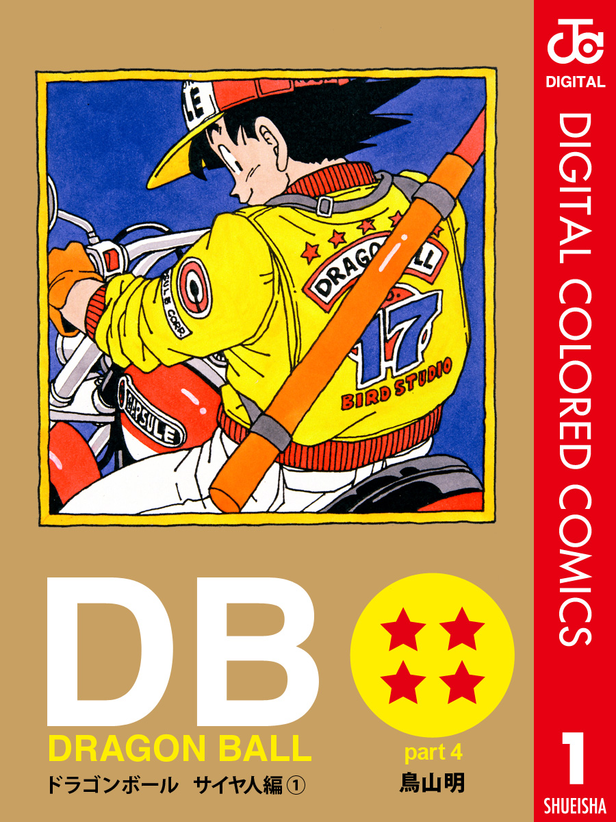 Dragon Ball カラー版 サイヤ人編 1 鳥山明 漫画 無料試し読みなら 電子書籍ストア ブックライブ