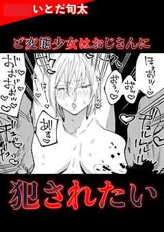 ど変態少女はおじさんに犯されたい