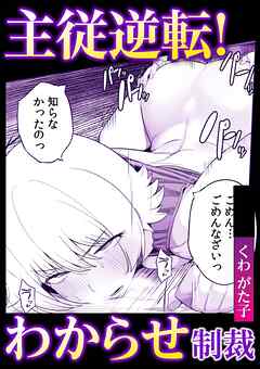 主従逆転！わからせ制裁