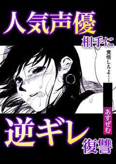 人気声優相手に逆ギレ復讐