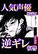 人気声優相手に逆ギレ復讐