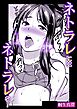 ネトラレにはネトラレを！