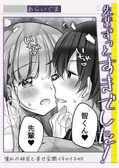 先輩ずっとすきでした！憧れの姉友と幸せ全開イチャイチャH