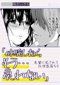 「体験したらもう…戻れない」先輩に犯されてOL快感落ちH