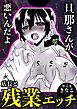 旦那さんが悪いんだよ店長と残業エッチ