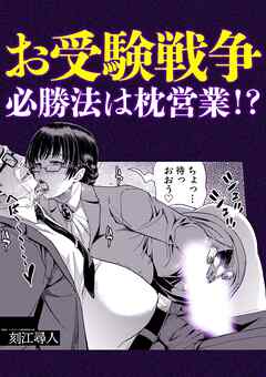 お受験戦争必勝法は枕営業！？