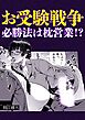 お受験戦争必勝法は枕営業！？