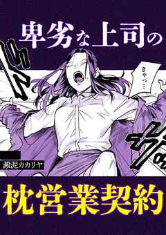 卑劣な上司の枕営業契約